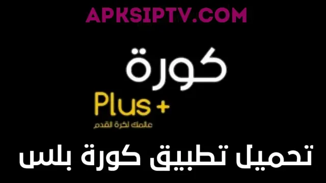كورة بلس الجديد