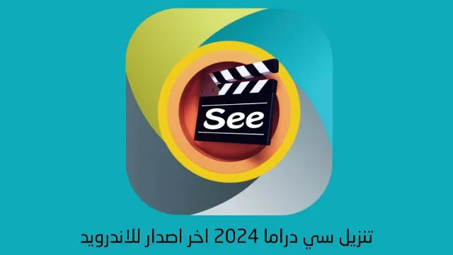 تحميل برنامج See Drama VIP